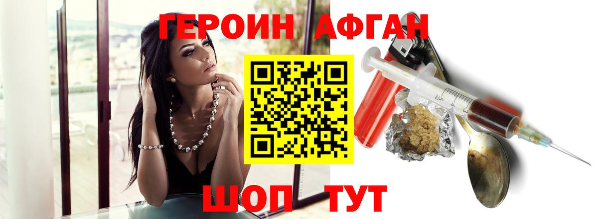 ГЕРОИН Афган Красноперекопск